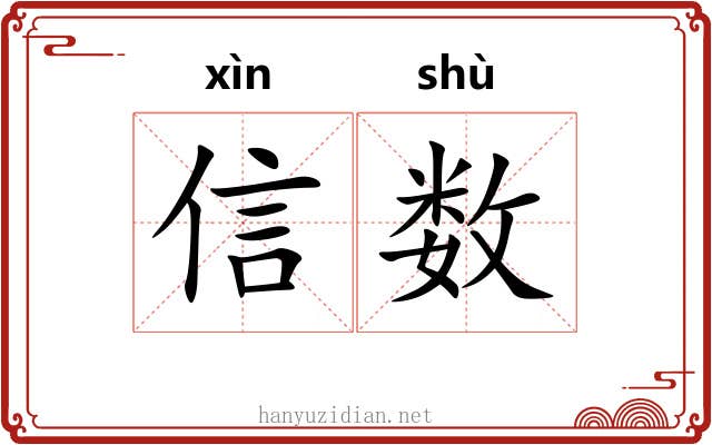 信数 信数