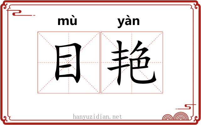 目艳