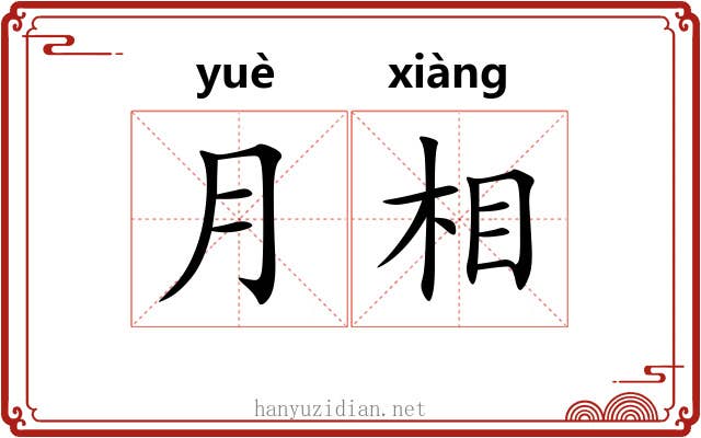 月相