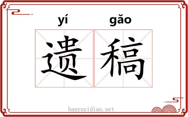 遗稿