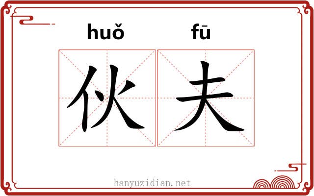 伙夫 伙夫