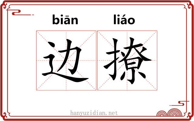 边撩