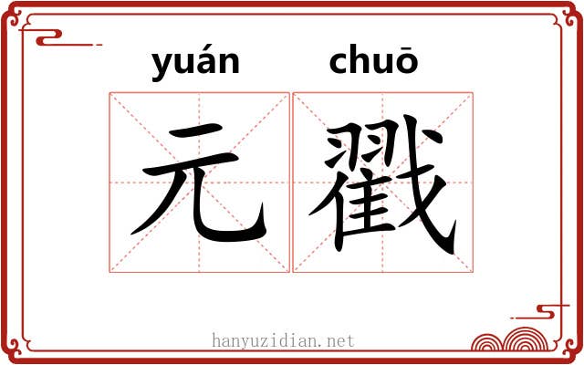 元戳