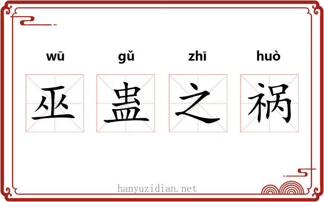 巫蛊之祸