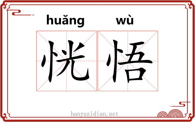 恍悟