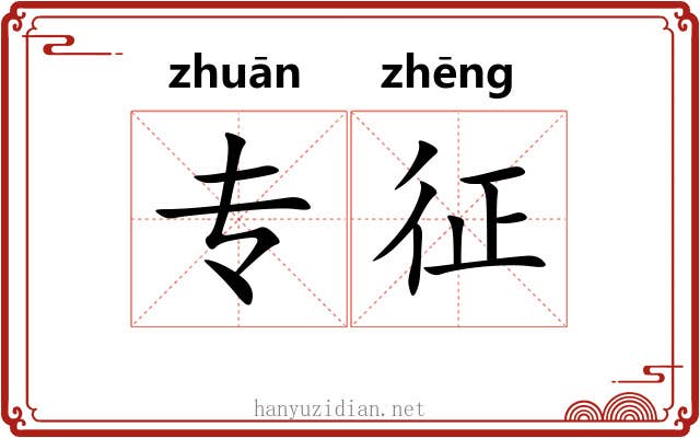专征 专征