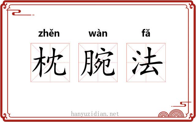 枕腕法 枕腕法