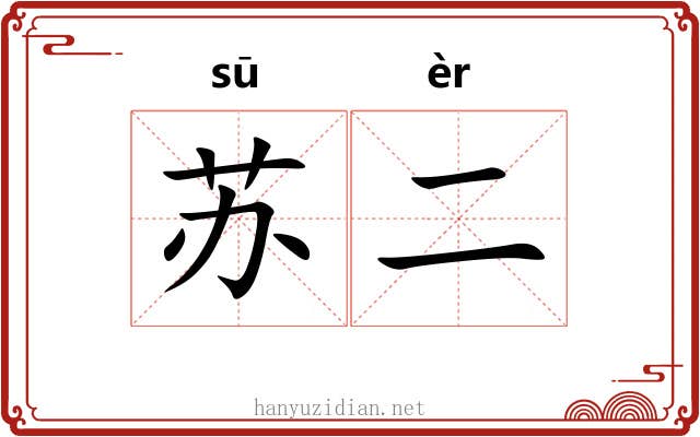苏二 苏二