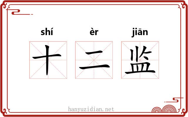 十二监
