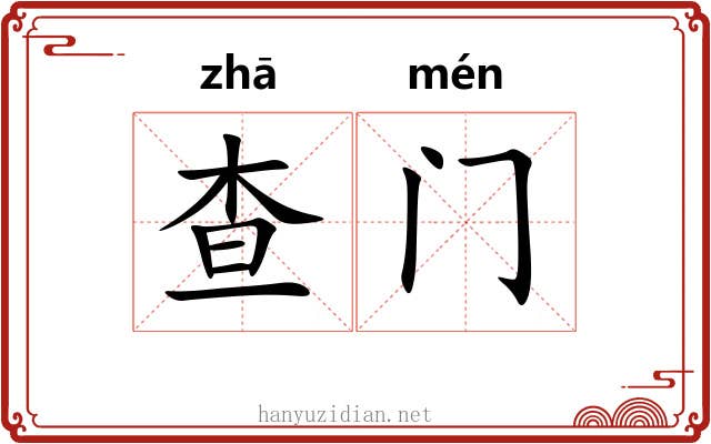 查门