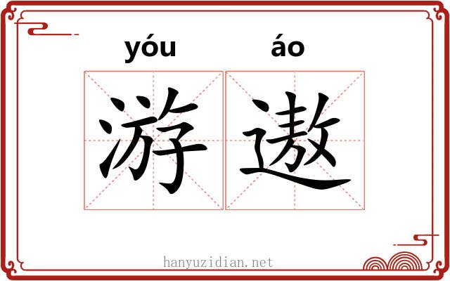 游遨 游遨