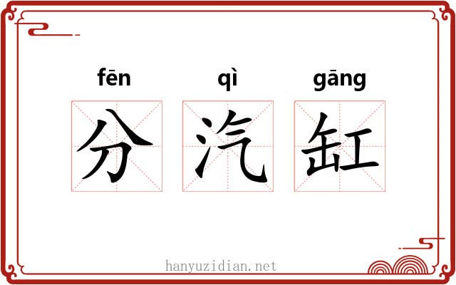 分汽缸 分汽缸