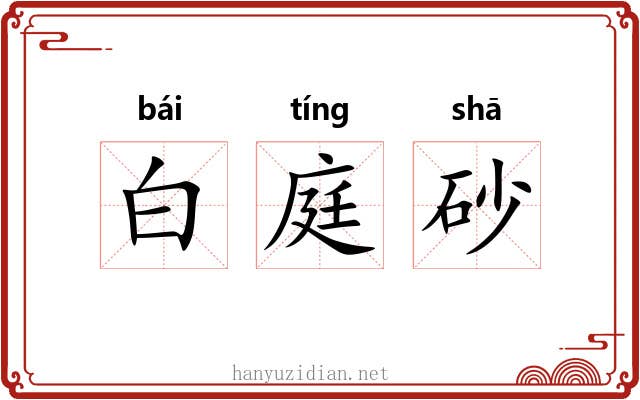 白庭砂 白庭砂