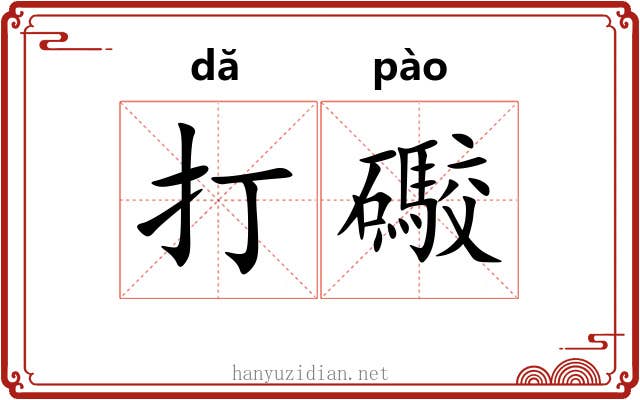 打礮