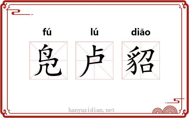 凫卢貂