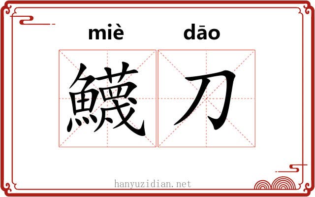 鱴刀