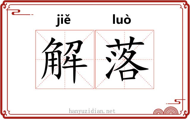 解落 解落