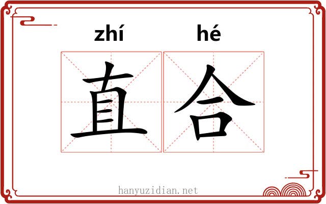 直合 直合