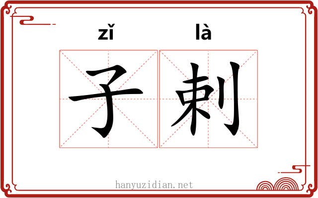 子剌 子剌