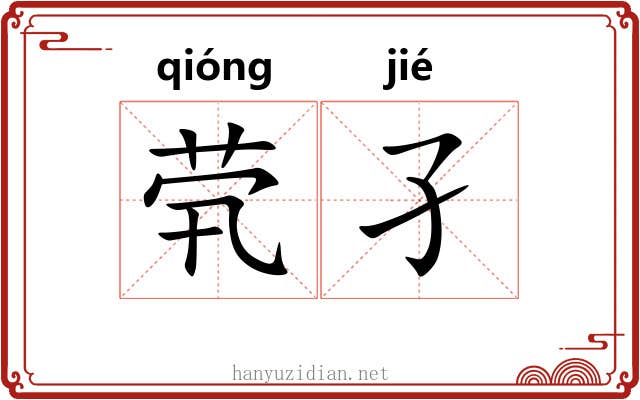 茕孑