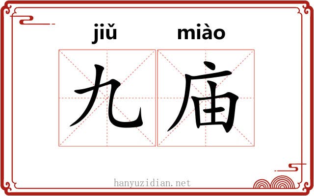 九庙