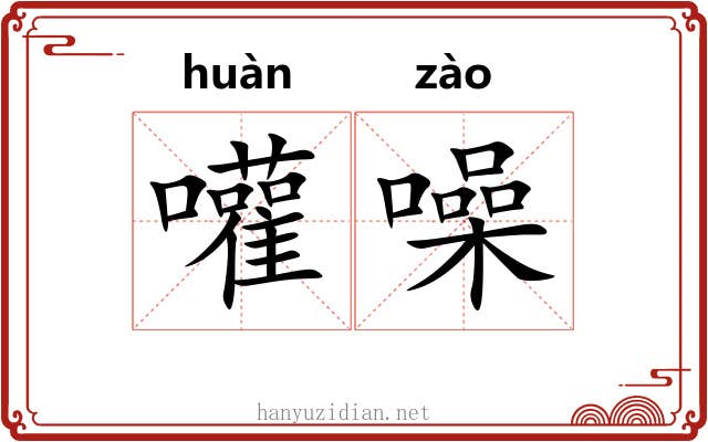嚾噪