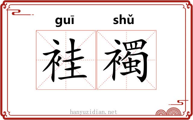 袿襡