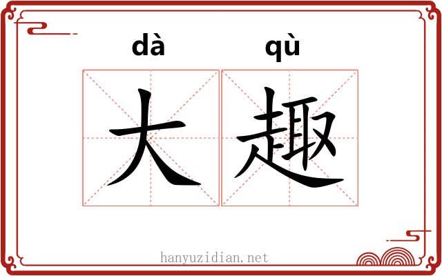 大趣
