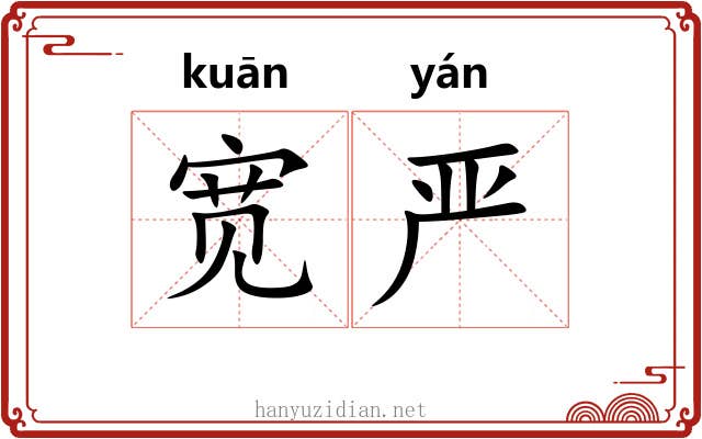 宽严