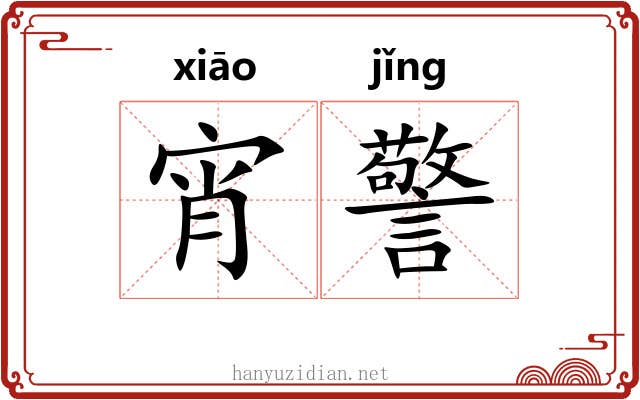 宵警