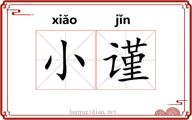 小谨
