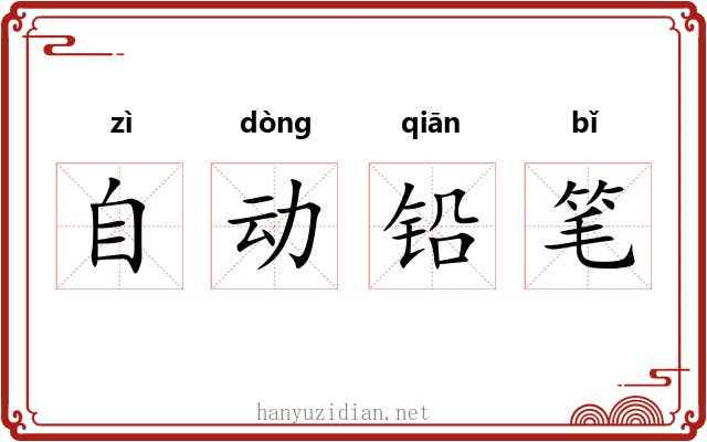 自动铅笔 自动铅笔