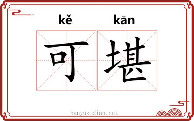 可堪 可堪