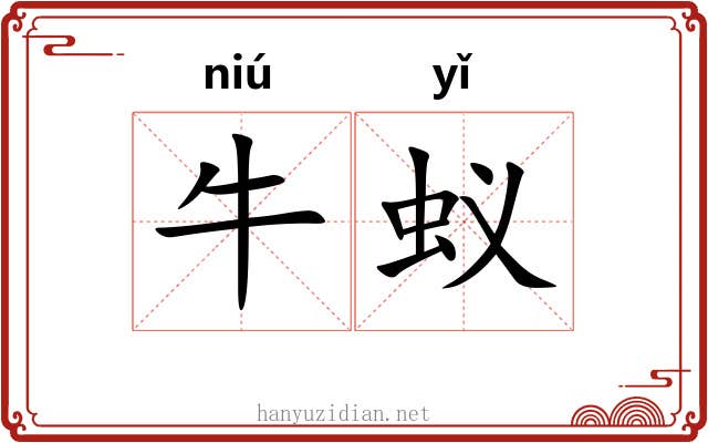 牛蚁