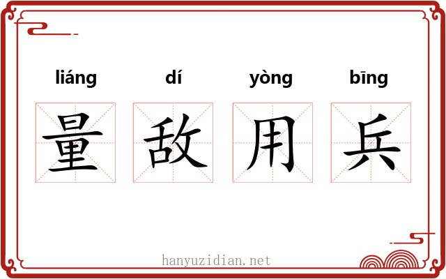 量敌用兵 量敌用兵