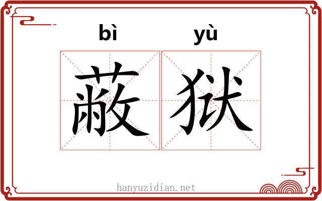 蔽狱
