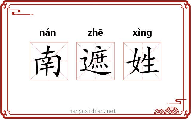 南遮姓 南遮姓