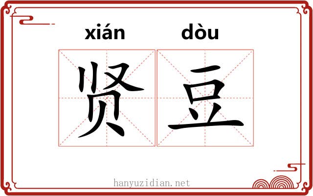 贤豆
