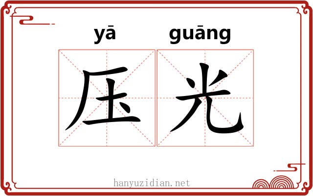 压光 压光