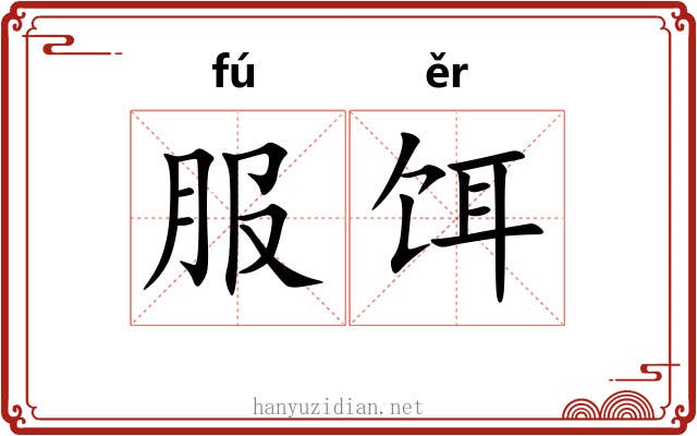 服饵