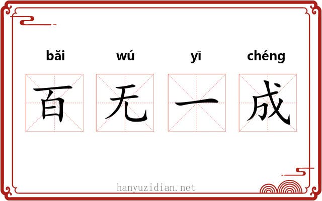 百无一成 百无一成