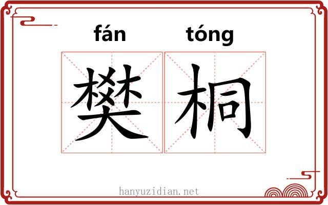 樊桐