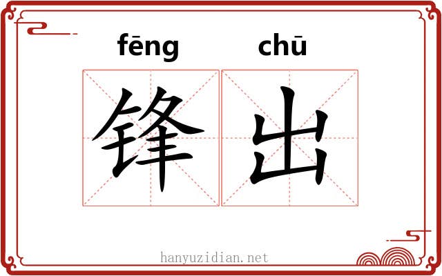 锋出 锋出