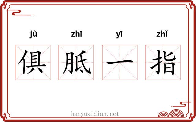 俱胝一指