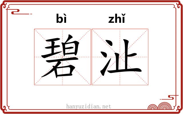碧沚
