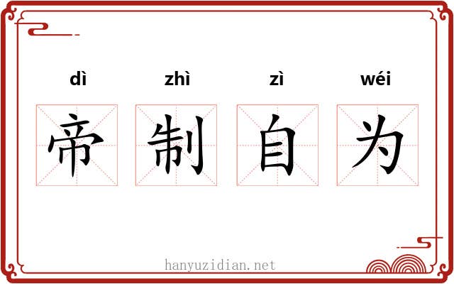 帝制自为 帝制自为
