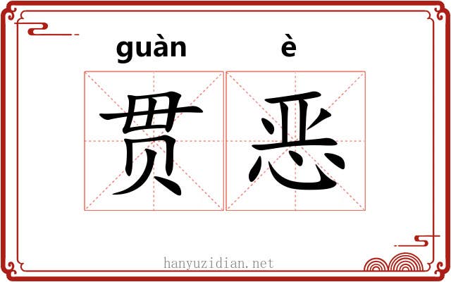 贯恶 贯恶