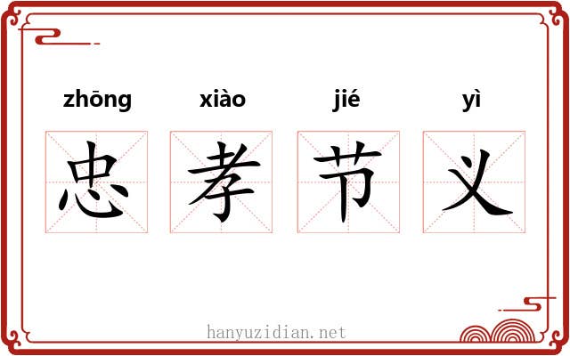忠孝节义 忠孝节义