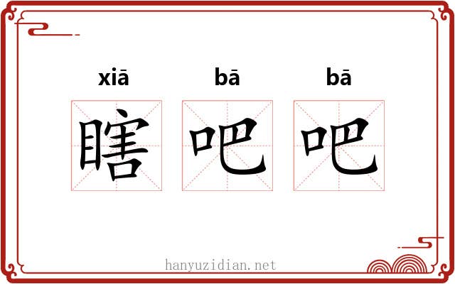 瞎吧吧