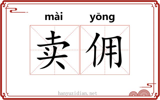 卖佣